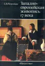 Западно-европейская живопись 17 века. Тематические принципы - Е. И. Ротенберг