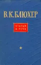 В. К. Блюхер. Статьи и речи - В. К. Блюхер