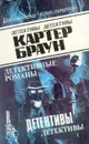 Картер Браун. В восьми томах. Том 1 - Картер Браун