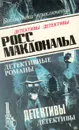 Росс Макдональд. В пяти томах. Том 2 - Росс Макдональд