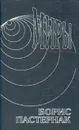 Борис Пастернак. Сочинения в двух томах. Том 1. Стихотворения - Борис Пастернак