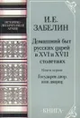 Домашний быт русских царей в XVI и XVII столетиях. Книга первая. Государев двор, или дворец - И. Е. Забелин