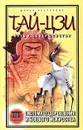 Тай-цзи - путь к совершенству. Система оздоровления и боевого искусства - Дарья Нестерова