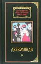 Дьяволиада - Булгаков Михаил Афанасьевич, Грин Александр Степанович