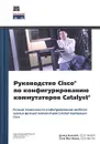 Руководство Cisco по конфигурированию коммутаторов Catalyst - Дэвид Хьюкаби, Стив Мак-Квери