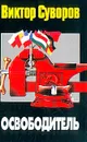 Освободитель - Виктор Суворов