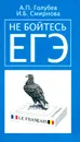 Не бойтесь ЕГЭ. Подготовка к Единому государственному экзамену. Учебное пособие по французскому языку - А. П. Голубев, И. Б. Смирнова