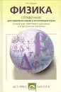 Физика. Справочник для старшеклассников и поступающих в вузы - О. Ф. Кабардин