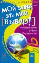 Мой мир - это мой выбор! Осознай свою новую реальность - Александр Снегирев