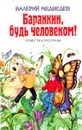 Баранкин, будь человеком! - Медведев Валерий Владимирович