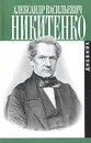 А. В. Никитенко. Записки и дневник. В 3 томах. Том 2 - А. В. Никитенко