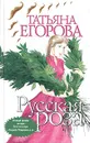 Русская роза - Татьяна Егорова