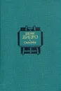 Салоны. В двух томах. Том 2 - Дени Дидро