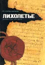 Лихолетье. Москва в XVI - XVII веках - Р. Г. Скрынников