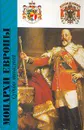 Монархи Европы. Судьбы династий - 