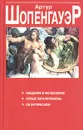 Введение в философию. Новые паралипомены. Об интересном - Артур Шопенгауэр