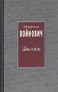 Шапка - Владимир Войнович
