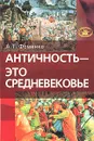 Античность - это средневековье - Фоменко Анатолий Тимофеевич