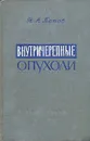 Внутричерепные опухоли - Н. А. Попов