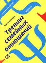 Тренинг семейных отношений. Часть 1. Супружество - Михаил Кипнис