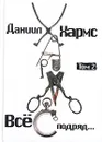 Все подряд. Хронологическое собрание сочинений в 3 томах. Том 2. 1932-1935 - Даниил Хармс
