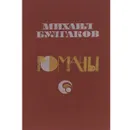 Михаил Булгаков. Романы - Михаил Булгаков