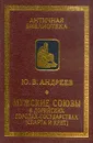 Мужские союзы в дорийских городах-государствах (Спарта и Крит) - Ю. В. Андреев