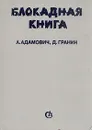 Блокадная книга - А. Адамович, Д. Гранин