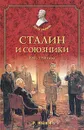 Сталин и союзники. 1941-1945 годы - Р. Иванов