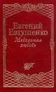 Медленная любовь - Евгений Евтушенко