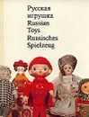 Русская игрушка/Russian Toys/Russisches Spielzeug - Шпикалов Александр Г.