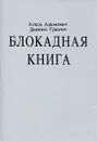 Блокадная книга - Алесь Адамович, Даниил Гранин