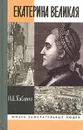 Екатерина Великая - Павленко Николай Иванович