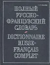 Полный русско-французский словарь / Dictionnarire Russe-Francais Complet - Составитель Н. П. Макаров