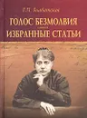 Голос Безмолвия. Избранные статьи - Блаватская Елена Петровна, Ливрага Хорхе Анхель