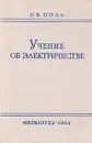 Учение об электричестве - Р. В. Поль