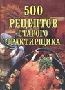 500 рецептов старого трактирщика - О. Тарасова,Любовь Поливалина