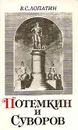 Потемкин и Суворов - Лопатин Вячеслав Сергеевич