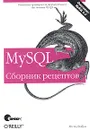MySQL. Сборник рецептов - Дюбуа Поль