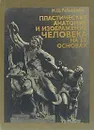 Пластическая анатомия и изображение человека на ее основах - Рабинович Михаил Цезаревич