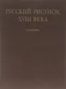 Русский рисунок XVIII века - Гаврилова Евгения Ивановна