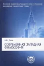 Современная западная философия - А. Ф. Зотов