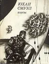 Юхан Смуул. Пьесы - Юхан Смуул