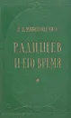 Радищев и его время - Г. П. Макогоненко