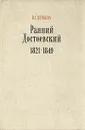 Ранний Достоевский 1821-1849 - В. С. Нечаева