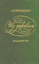 Из деревни. 12 писем. 1872-1887 - А. Н. Энгельгардт