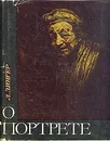 О портрете - Л. Зингер