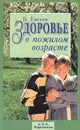 Здоровье в пожилом возрасте - Б. Евсеев