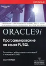 Oracle9i. Программирование на языке PL/SQL (+ CD-ROM) - Скотт Урман