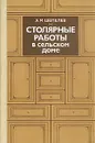 Столярные работы в сельском доме - Шепелев А.М.